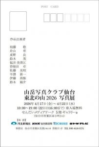 <span class="title">20260417-22　 山岳写真クラブ仙台　『東北の山2026 』写真展のご案内！</span>